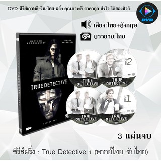 ซีรีส์ฝรั่ง True Detective Season 1 (ตำรวจพันธุ์แท้ ปี1) : 3 แผ่นจบ (พากย์ไทย+ซับไทย)