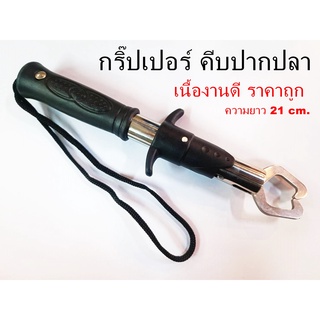 ที่หนีบปลา สําหรับจับปลา Gripper Grabber คีมคีบปากปลา อุปกรณ์ตกปลา กิ๊บตกปลา กริปเปอร์