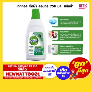 เดทตอล ซักผ้า ลอนดรี 750 มล. ชนิดน้ำ