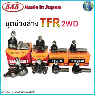 ชุดช่วงล่าง TFR 2WD ทีเอฟอาร์ ตัวเตี้ย ยี่ห้อ ตอง5 ( ลูกหมากปีกนก บน ล่าง ลูกหมากคันชัก ) 1ชุด 8 ตัว