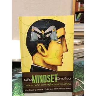 เปลี่ยน Mindset...ชีวิตเปลี่ยน ผู้เขียน แครอล เอส ดเว็ค (Carol S. Dweck), Ph.D. ผู้แปล วิโรจน์ ประสิทธิ์วรนันท์