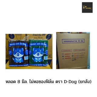 หลอด 8 มิล. ไม่ห่อซองฟิล์ม ตรา D-Dog [ [ยกลัง/20 ห่อ] ]