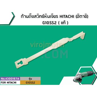 ก้านดึงสวิทซ์หินเจียร HITACHI (ฮิตาชิ) G10SS2 ( แท้ ) (No.4300167A)