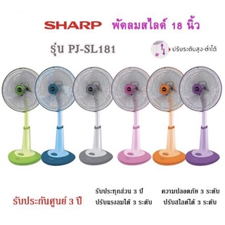 พัดลมsharpตั้งพื้น (สไลด์) 18 นิ้ว