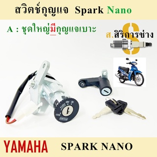 8. Spark Nano สวิทกุญแจสปาร์ค นาโน Spark Nano ( 2เส้น)สวิตช์กุญแจSpark Nano สวิทกุญแจ Spark Nano ไม่มีฝาครอบนิรภัย Yamah