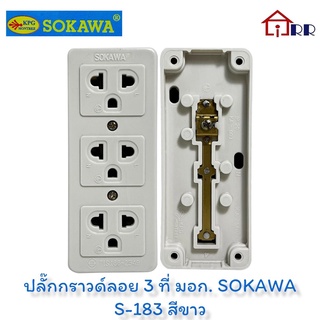 ปลั๊กกราวด์ลอย 3 ที่ มอก. SOKAWA S-183 สีขาว ปลั๊ก 3 ที่มีกราวด์อย่างดี