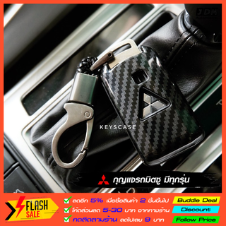 🔥CARBON KEY🔥เคฟล่าเคสกุญแจรถ MITSUBISHI ทุกรุ่น พร้อม พวงกุญแจรถยนต์ pajero expander triton mirage attrage ✅ส่งไวจากไทย