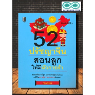 หนังสือ 52 ปรัชญาจีน สอนลูกให้มีหัวการค้า (พิมพ์ครั้งที่ 3) : จิตวิทยา การพัฒนาตัวเอง การเลี้ยงเด็ก ปรัชญาจีน