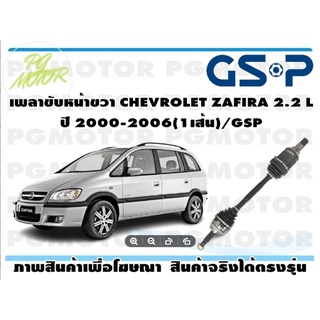 เพลาขับหน้าขวา CHEVROLET ZAFIRA 2.2 L ปี 2000-2006(1เส้น)/GSP