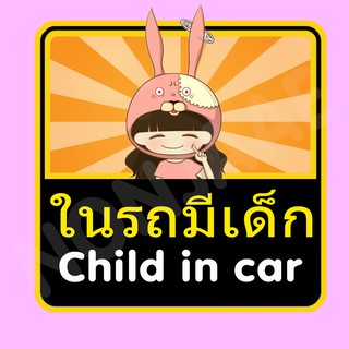 จุ๊บติดกระจก ป้ายสติ๊กเกอร์ในรถมีเด็ก Child in Car สติ๊กเกอร์ ในรถมีเด็ก SSA28