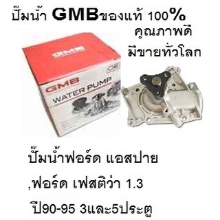 ปั๊มน้ำรถ ford LASER GL1.3,FORD LASER GL5ประตู1.5,ford LASER GL 1.6,ปี 86-96ปั๊มน้ำ ฟอร์ด เลเซอร์ GL,ปั๊มน้ำยี่ห้อ GMB