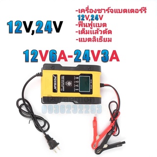 FOXSUR 12V,24V 12V6A-24V3A เครื่องชาร์จเเบตเตอรรี่12V,24V,ฟืนฟูเเบต,เต็มเเล้วตัด หน้าจอดิจิตอลจอแสดงผล LCD