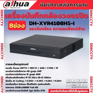 Dahuaเครื่องบันทึกกล้องวงจรปิด8CH รุ่น XVR4108HS-Iรองรับทุกระบบ ประหยัดพื้นที่จัดเก็บ เพิ่มช่องบันทึกกล้อง IP ได้ 1ช่อง