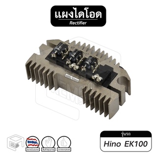 แผงไดโอด Hino EK 100 [ ฮีโน่ อีเค 100 ]  สิงไฮเทค ไดโอด ไดชาร์จ รถยนต์ ไดโอดบริดจ์