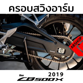 ชุดครอบสวิงอาร์ม สีดำด้าน พร้อมบังโคลนหลัง ลายเคฟล่า Rear Swinarms Fender HONDA CB500x 2019