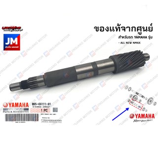 B65E61110100 เฟืองคลัทช์, แกนคลัทช์หลัง, ห้องเฟืองท้าย YAMAHA  ALL NEW NMAX