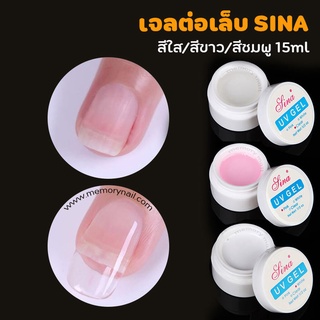 (( เจลต่อเล็บ SINA )) เจลต่อเล็บ NAIL Gel สีใส/สีขาว/สีชมพู ปริมาณ15ml