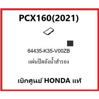 แผ่นปิดถังน้ำสำรองPCX160(2021)อะไหล่รถมอเตอร์ไซค์PCX160 ชุดสีPCX มีสองสี ดำและน้ำตาล อะไหล่แท้Honda100%