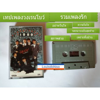 เทปเพลงมือสองสภาพสวย รวมเพลงเรนโบว์ เทปวงเรนโบว์ เทปรวมฮิต ต้อมเรนโบว์ ความในใจ อย่าหวั่นใจ จดหมายฉบับสุดท้าย