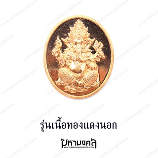 เหรียญพระพิฆเณศรุ่นเนื้อทองแดงนอก