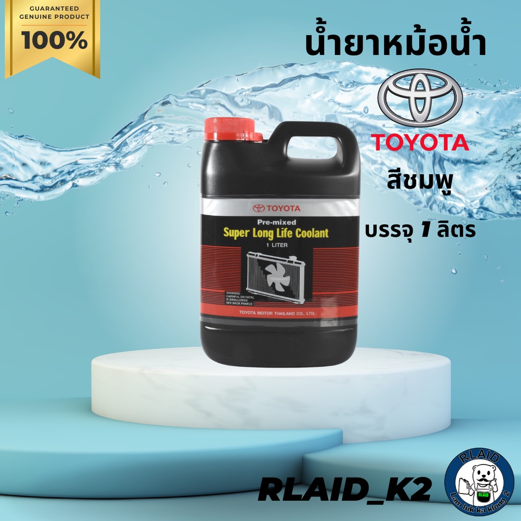 น้ำยาหม้อน้ำ น้ำยาหล่อเย็น Toyota โตโยต้า Super Long Life Coolant  แบบไม่ต้องผสมน้ำ บรรจุ 1 ลิตร