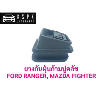 ยางกันฝุ่นก้ามปูคลัช ฟอร์ด เรนเจอร์, มาสด้า ไฟเตอร์ FORD RANGER, MAZDA FIGHTER