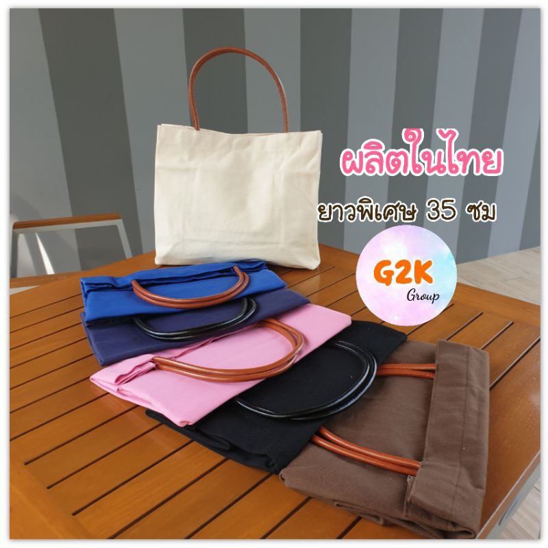 G2K พร้อมส่ง(B01s)ยาวพิเศษ 35 ซม ผลิตในไทย กระเป๋าผ้าแคนวาส กระเป๋าแคนวาส