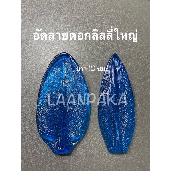 อัลายดอกลิลลี่ / ใบลิลลี่เล็ก /ใบลิลลี่ใหญ่  เรซิ่นดอกลิลลี่ ใบลิลลี่
