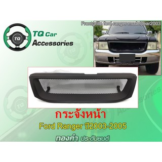 กระจังหน้าFord Ranger ปี2003-2005 กระจังหน้าแต่งตาข่าย สีดำด้าน