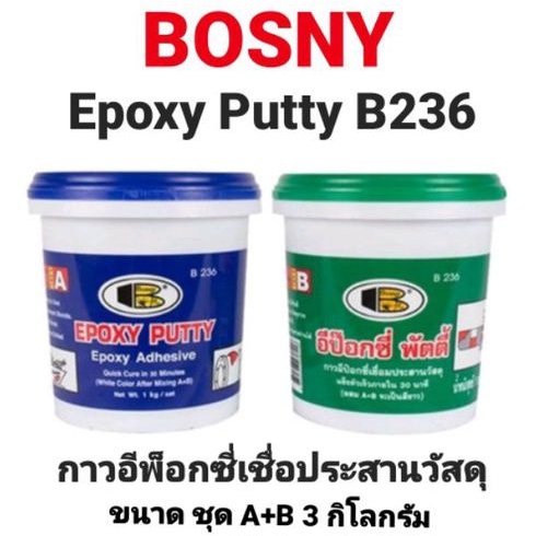 BOSNY Epoxy Putty B236 อีพ๊อกซี่พัตตี้ กาวเชื่อมอุดรอยรั่ว ทนความร้อน กันน้ำและสารเคมีกัดกร่อนได้ดี 