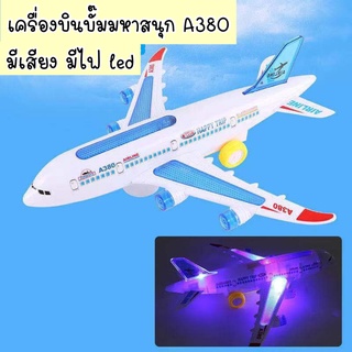 ของเล่นเครื่องบินลำใหญ่ A380 มีเสียง มีไฟ led วิ่งชนแล้วเลี้ยวอัตโนมัติ เครื่องบินของเล่น