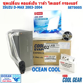 ชุดอะไหล่เปลี่ยน คอยล์เย็น อีซูซุ ดีแม็ก 2003 - 2004 SET0005 คอยล์เย็น Cool gear DI446610-19304W SET EVAPORATOR ISUZU