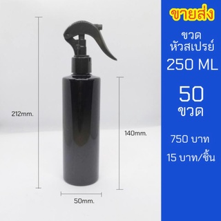 ขวดสเปรย์ 250ml สีดำ หัวฉีด ฟ็อกกี้ 50 ขวด