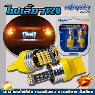 หลอดไฟเลี้ยว ไฟเลี้ยว T20 LED 45 จุด (แสงสีส้ม) กระพริบเร็ว สว่างพิเศษ Flash ขั้วเสียบ 1 เขี้ยว BY UTOPIA (1คู่)