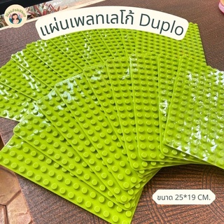 แผ่นเพลท แผ่นรองเลโก้Duplo ปุ่มขนสดใหญ่ ขนาด19*25เซนติเมตร แผ่นรองต่อเลโก้