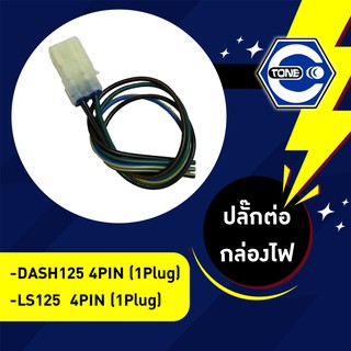 🔥ใช้QUAL129 ลด80บาท🔥ปลั๊กต่อกล่องไฟ CDI รุ่น Dash125 4 pin (1 ปลั๊ก) / LS125 4 pin (1 ปลั๊ก)