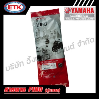 สายพาน YAMAHA FINO แท้ศูนย์ V-BELT