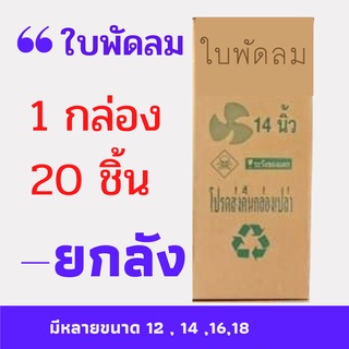 ขายส่งใบพัดลม12 14 16 18นิ้ว กล่องละ20ชิ้น ใส่ได้หลายยี่ห้อ Hatari Victor Accord  Wishy Kawa Airy #อะไหล่พัดลม