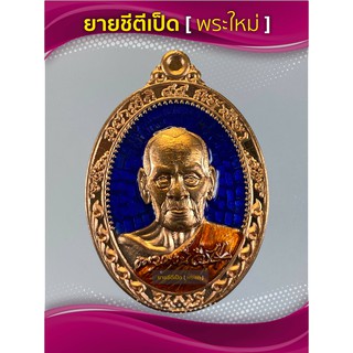 เหรียญมหามงคล หลวงพ่อพัฒน์ เนื้อทองแดง ขุดยาพื้นน้ำเงินจีวรส้ม