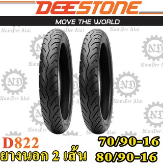 Combo DEESTONE ดีสโตน (2 เส้น) ยางนอก ขอบ 16 รุ่น D822 70/90-16 (2.50-16) + 80/90-16 (2.75-16) (คู่หน้าหลัง)