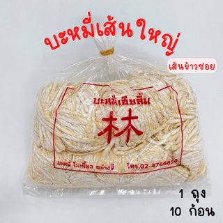 บะหมี่เส้นใหญ่ บะหมี่ข้าวซอย (บะหมี่เฮียลิ้ม) เส้นข้าวซอย