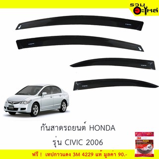 กันสาดรถยนต์ HONDA รุ่น CIVIC 2006 สีดำ ฟรี! เทปกาว 3M