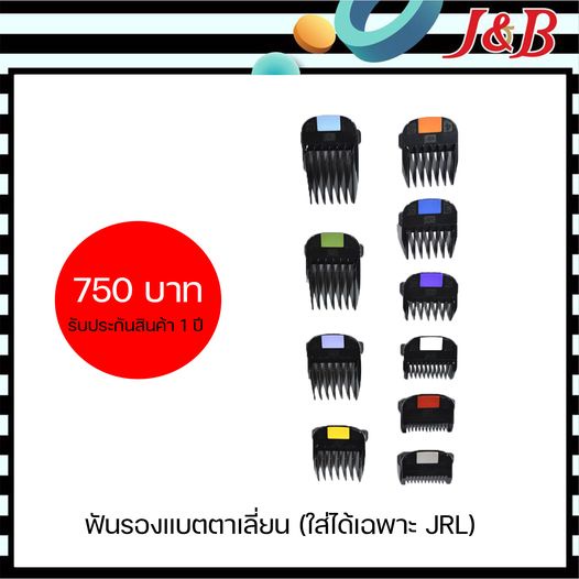 ฟันรองปัตตาเลี่ยนJRL (ไม่มีกล่อง) มี10ชิ้น (ใส่ได้เฉพาะJRLรุ่นเก่า)