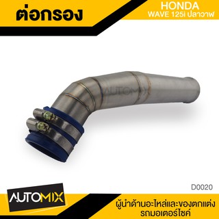 ต่อกรอง สแตนเลส HONDA WAVE 125i ปลาวาฬ  ท่อ ต่อกรอง สแตนเลส พร้อม เข็มขัดรัด สแตนเลส ท่อเลส อุปกรณ์ตกแต่งรถ มอไซค์ D0020