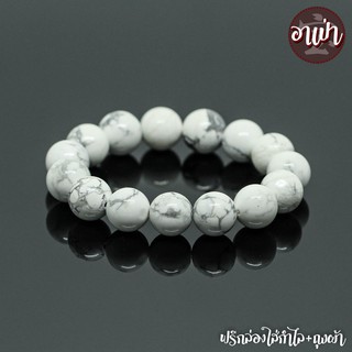 หินฮาวไลท์ Howlite ขนาด 14 มิล หินแท้ 100% หินใจเย็น หินสีขาว หินมงคล