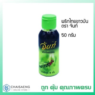 พริกไทยขาวป่น ตรา จันท์ 50 กรัม