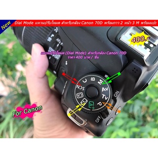 Canon 70D แหวนปรับโหมด (แหวน Dial Mode)