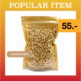 Chickpeas (Hummus) 500g ++ ถั่วชิคพี (ถั่วลูกไก่สำหรับทำฮัมมูส) ขนาด 500g