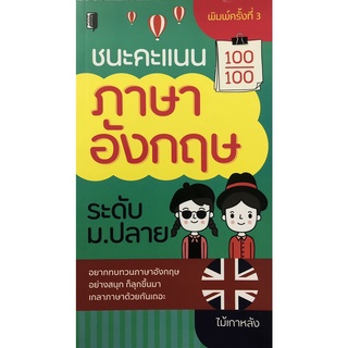 หนังสือเรื่อง  ชนะคะแนนภาษาอังกฤษ ระดับ ม.ปลาย (พิมพ์ครั้งที่ 3)