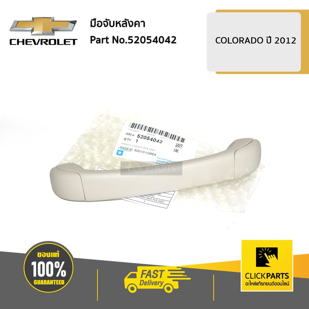 CHEVROLET #52054042 มือจับหลังคา *** ไม่พร้อมน๊อต*** Colorado ปี 2012-2019 ของแท้ เบิกศูนย์
